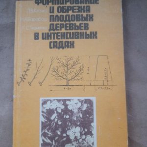 Формування та обрізання фруктових дерев в інтенсивних садах. П. В. Клочко. Н. А. Барабаш. Г. С. Ткаченко. Kyiv 1985