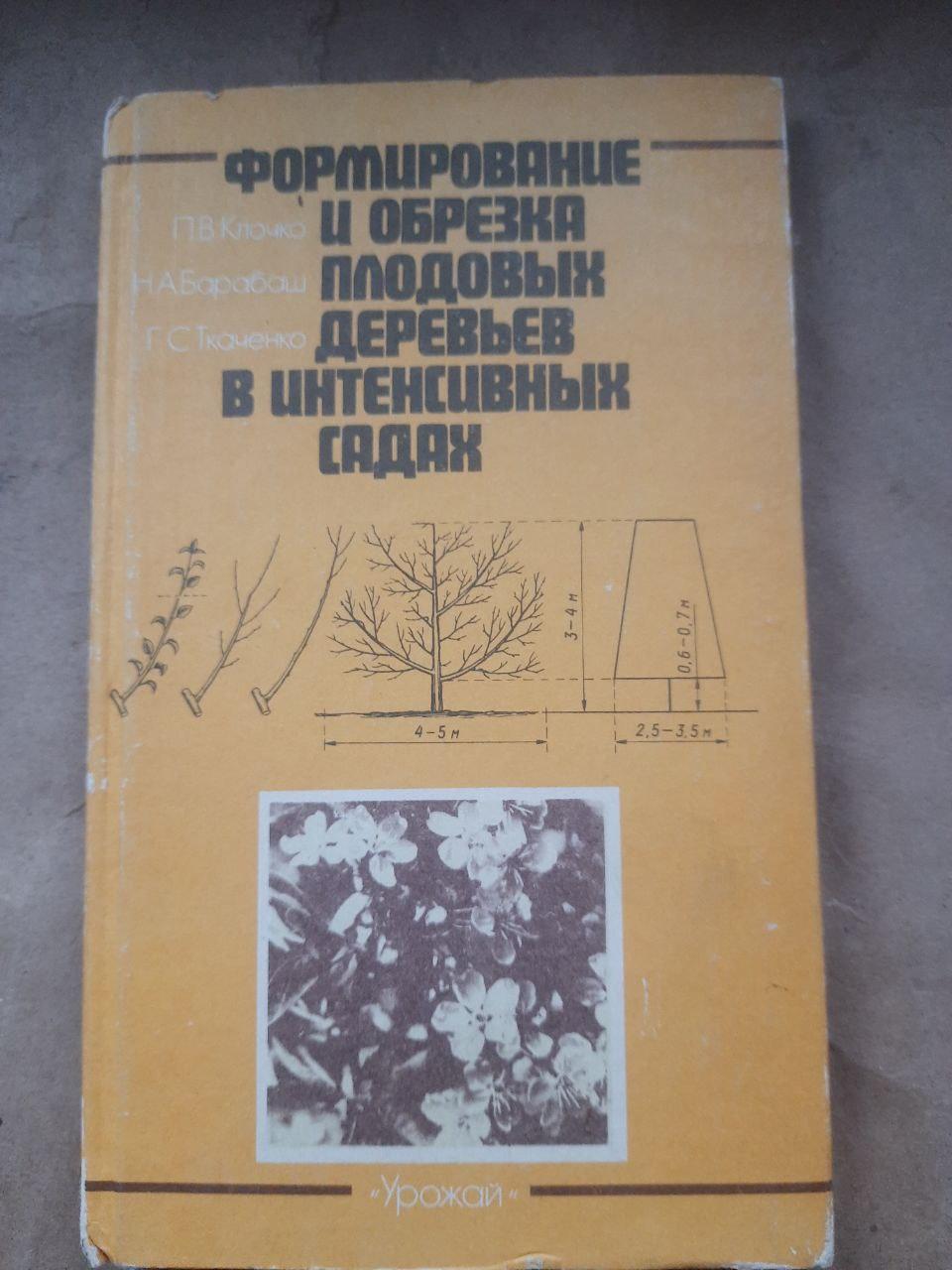 Формування та обрізання фруктових дерев в інтенсивних садах. П. В. Клочко. Н. А. Барабаш. Г. С. Ткаченко. Kyiv 1985