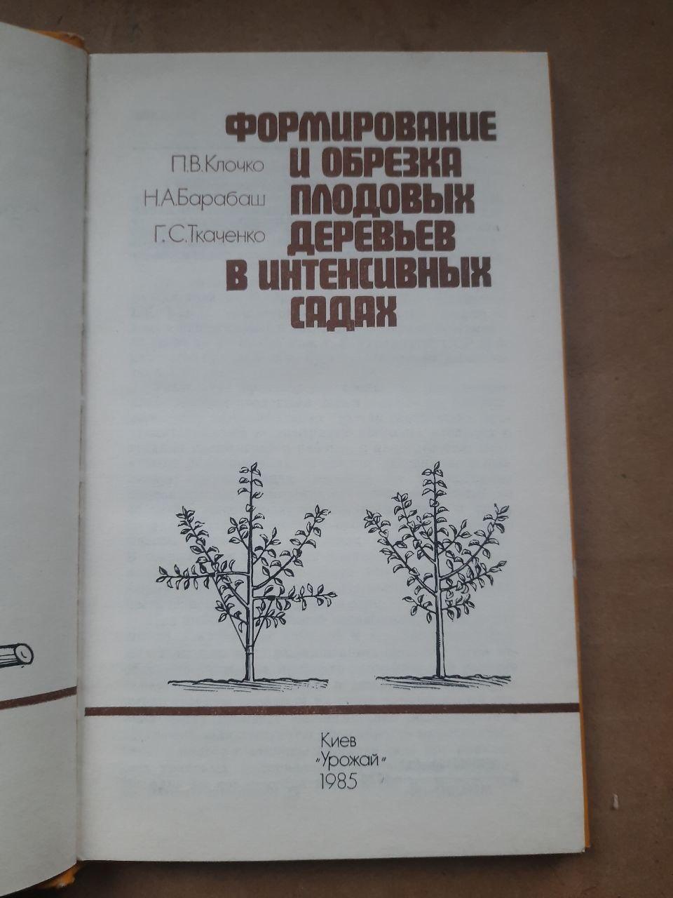 Формування та обрізання фруктових дерев в інтенсивних садах. П. В. Клочко. Н. А. Барабаш. Г. С. Ткаченко. Kyiv 1985 - Зображення 2