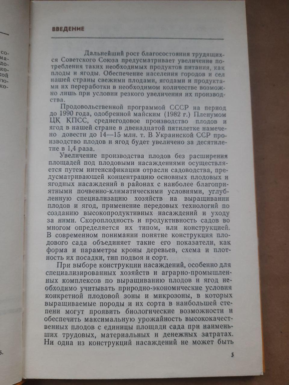 Формування та обрізання фруктових дерев в інтенсивних садах. П. В. Клочко. Н. А. Барабаш. Г. С. Ткаченко. Kyiv 1985 - Зображення 3
