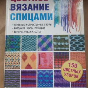 Цветное вязание спицами. Маргарет Рэдклифф. Харьков 2010