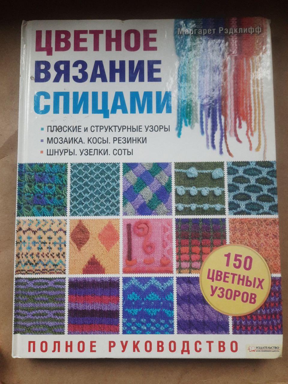Цветное вязание спицами. Маргарет Рэдклифф. Харьков 2010