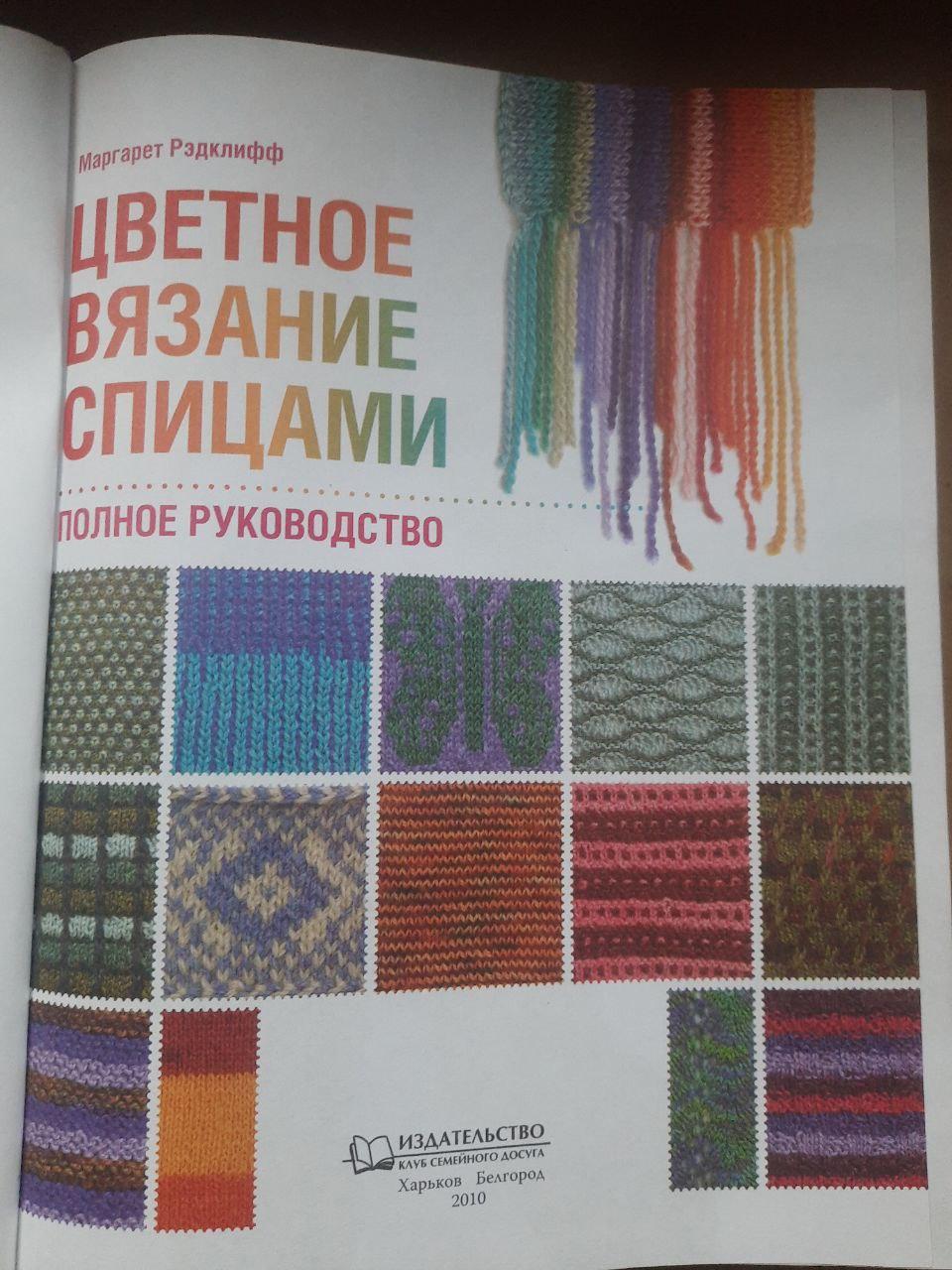 Цветное вязание спицами. Маргарет Рэдклифф. Харьков 2010 — изображение 2