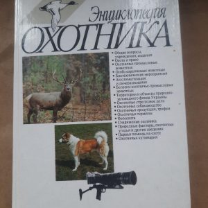 Энциклопедия охотника. Л. А. Смогоржевский. Киев 1996