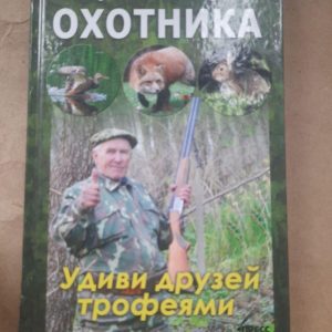 Энциклопедия охотника. Удиви друзей трофеями. Тамара Руцкая.