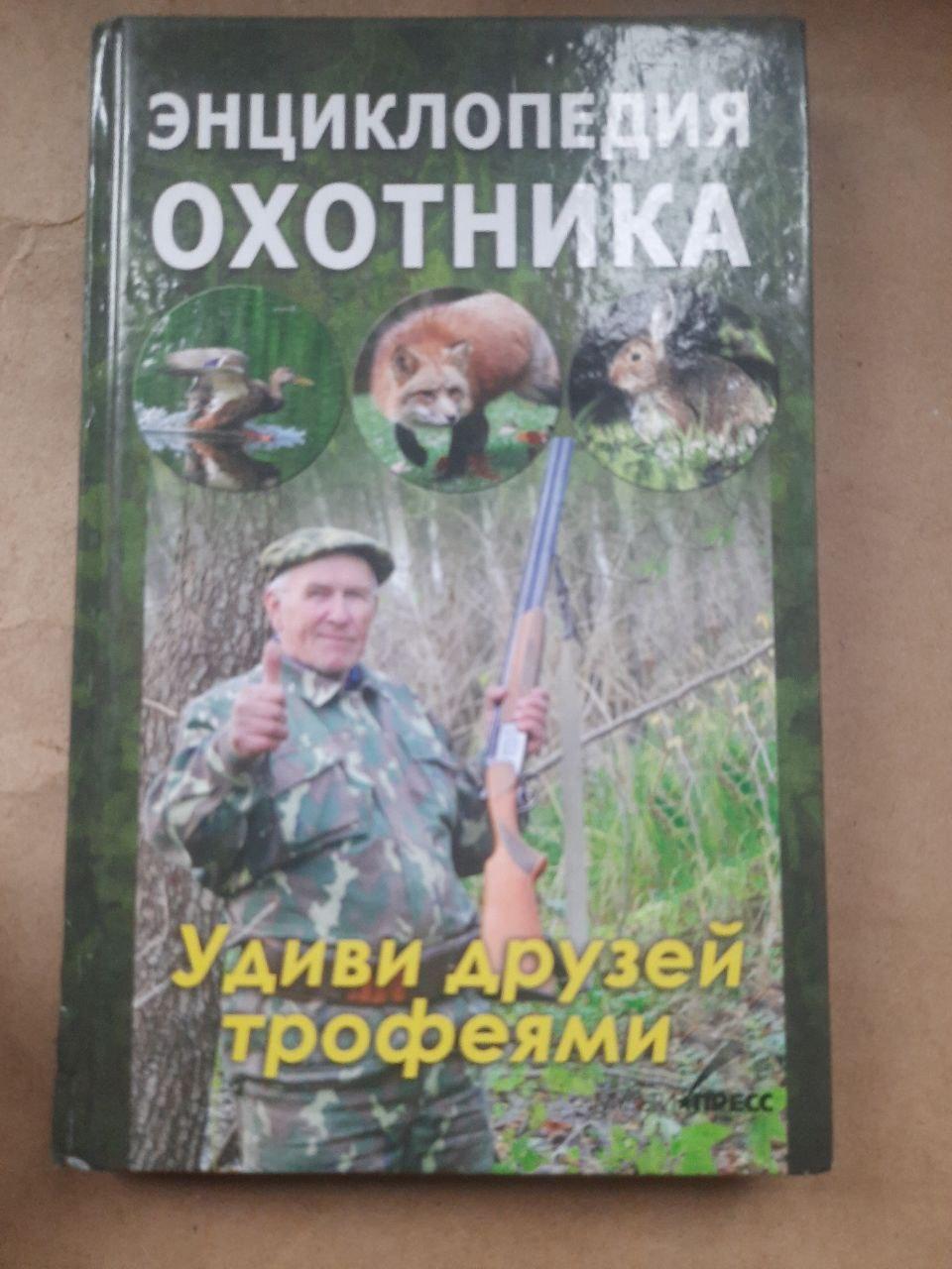 Енциклопедія мисливця. Здивуй друзів трофеями. Тамара Руцька.