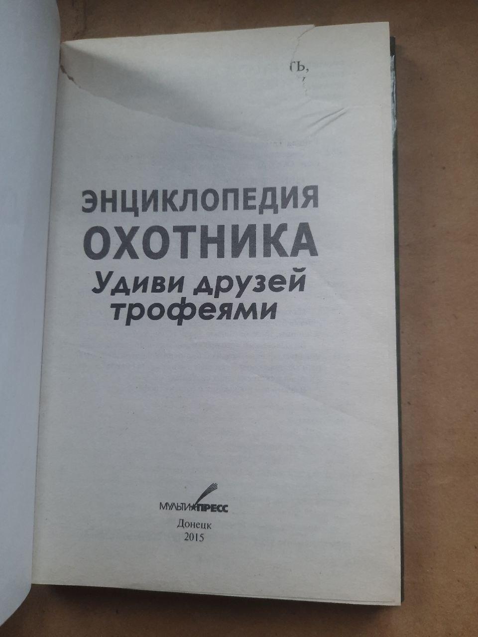 Енциклопедія мисливця. Здивуй друзів трофеями. Тамара Руцька. - Зображення 2