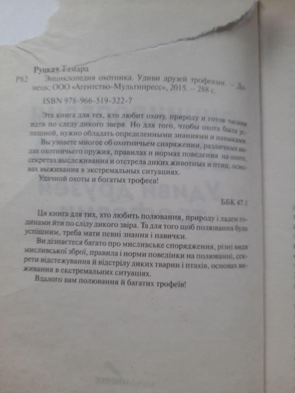 Енциклопедія мисливця. Здивуй друзів трофеями. Тамара Руцька. - Зображення 3