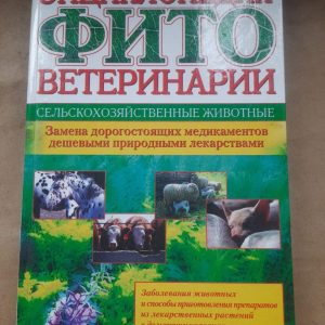 Энциклопедия фитоветеринарии. Сельскохозяйственные животные. Владимир Парфенов. 2004
