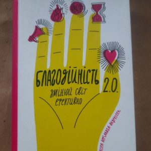 Благодійність 2.0. Змінюй світ ефективно. Лора Арріллага-Андерссен. 2020