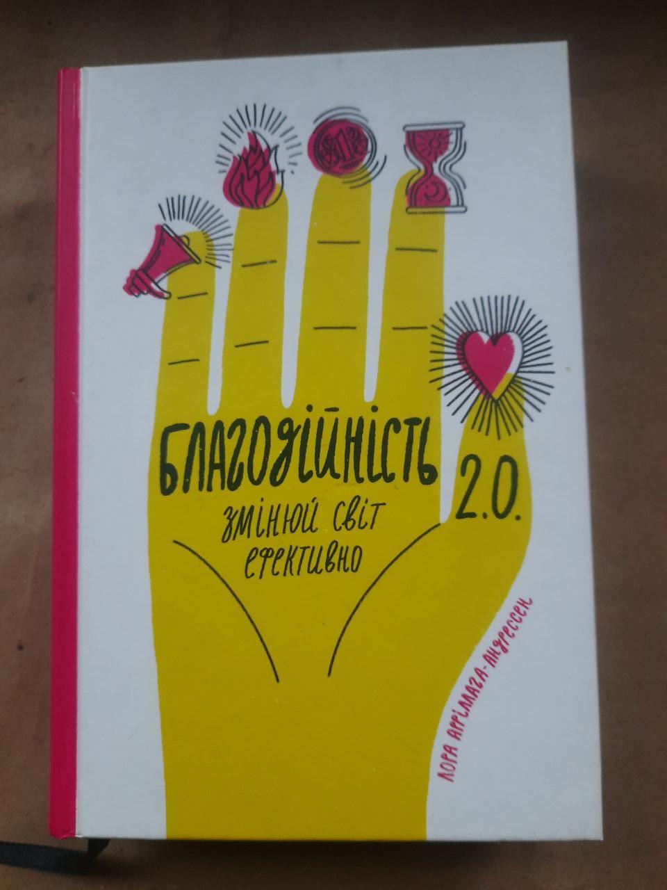 Благодійність 2.0. Змінюй світ ефективно. Лора Арріллага-Андерссен. 2020