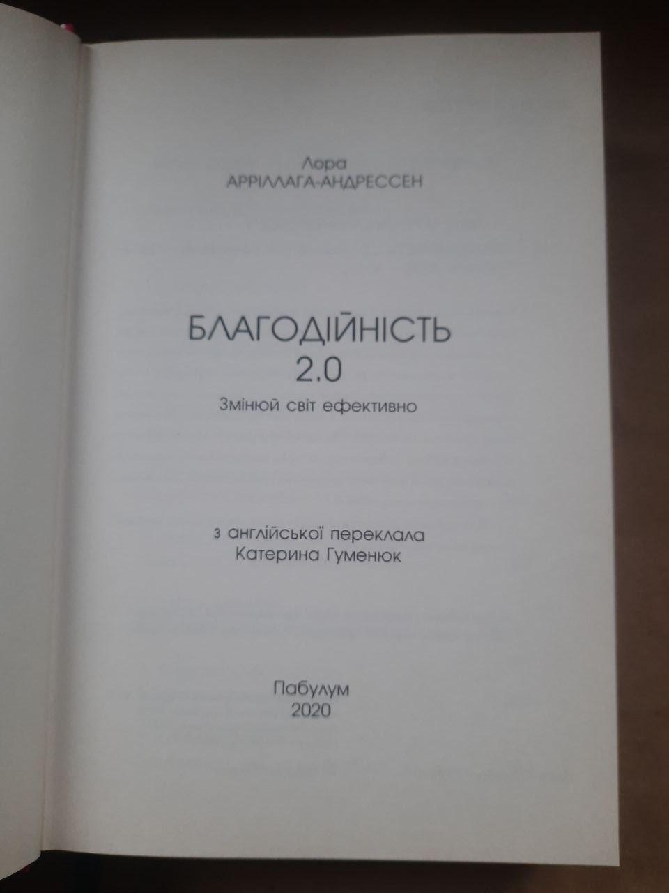 Благодійність 2.0. Змінюй світ ефективно. Лора Арріллага-Андерссен. 2020 - Зображення 2