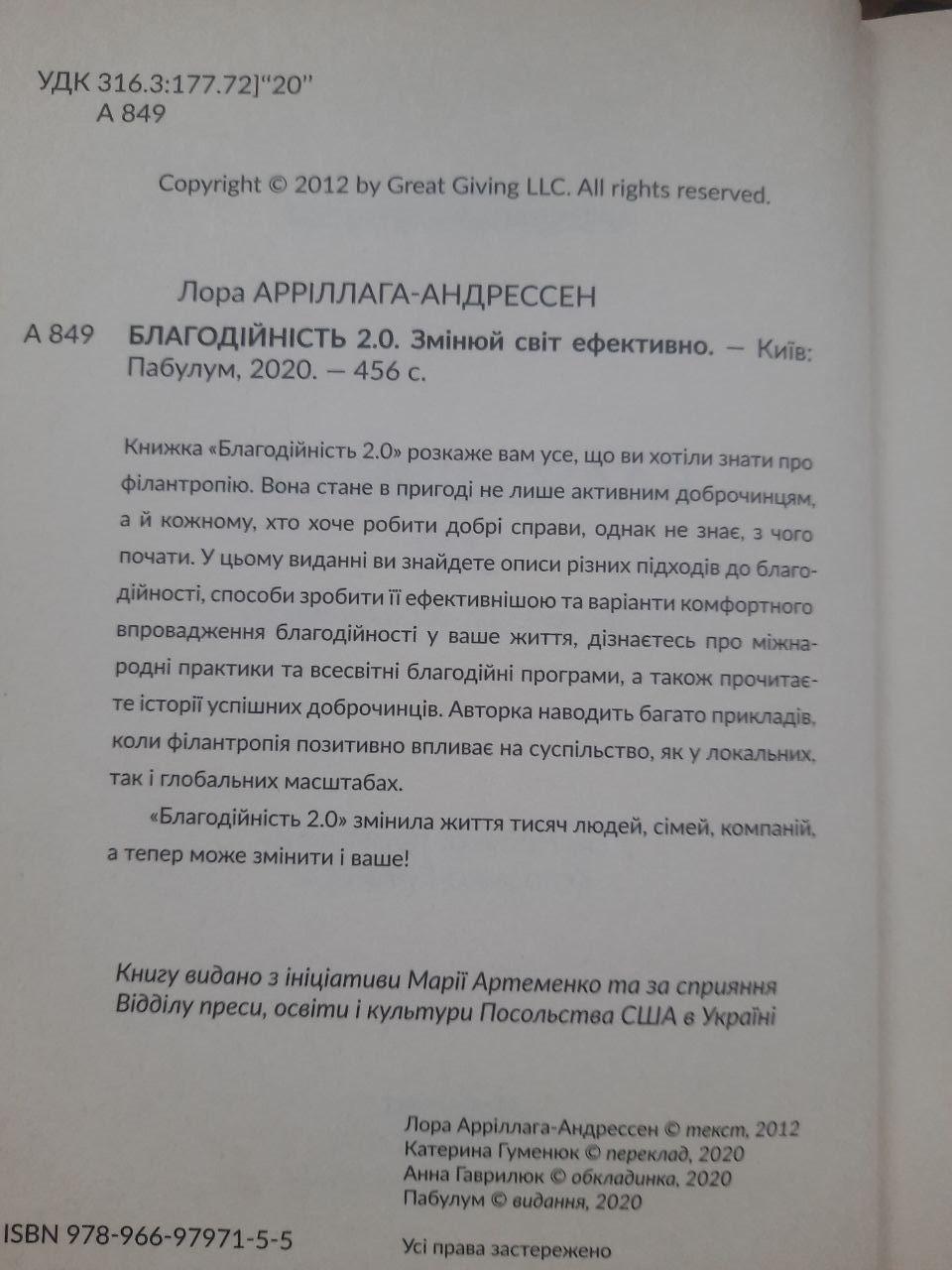 Благодійність 2.0. Змінюй світ ефективно. Лора Арріллага-Андерссен. 2020 - Зображення 3
