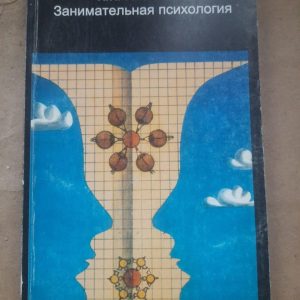 Цікава психологія. К. К. Платонов