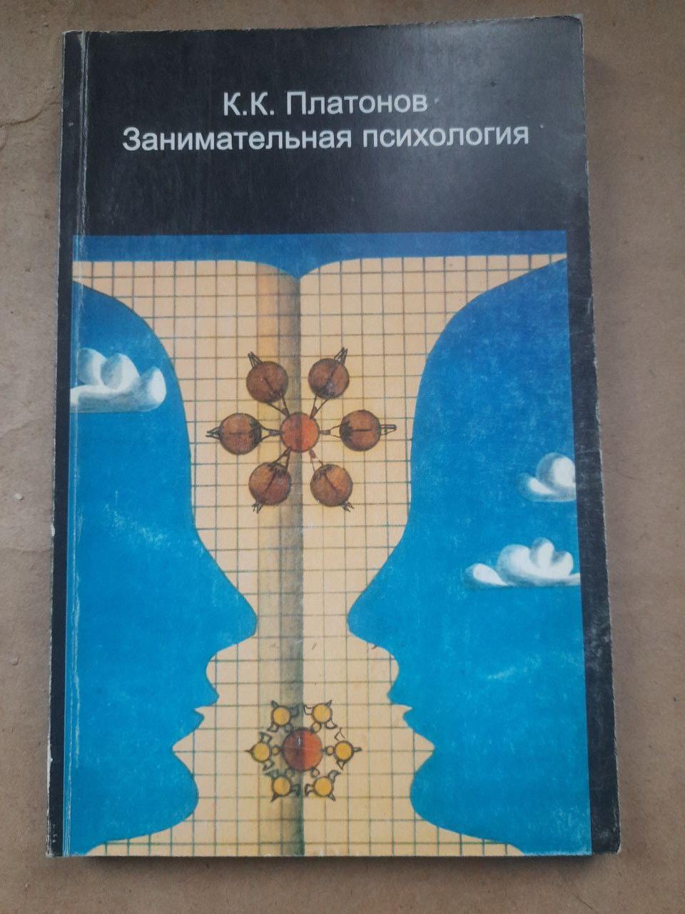 Цікава психологія. К. К. Платонов