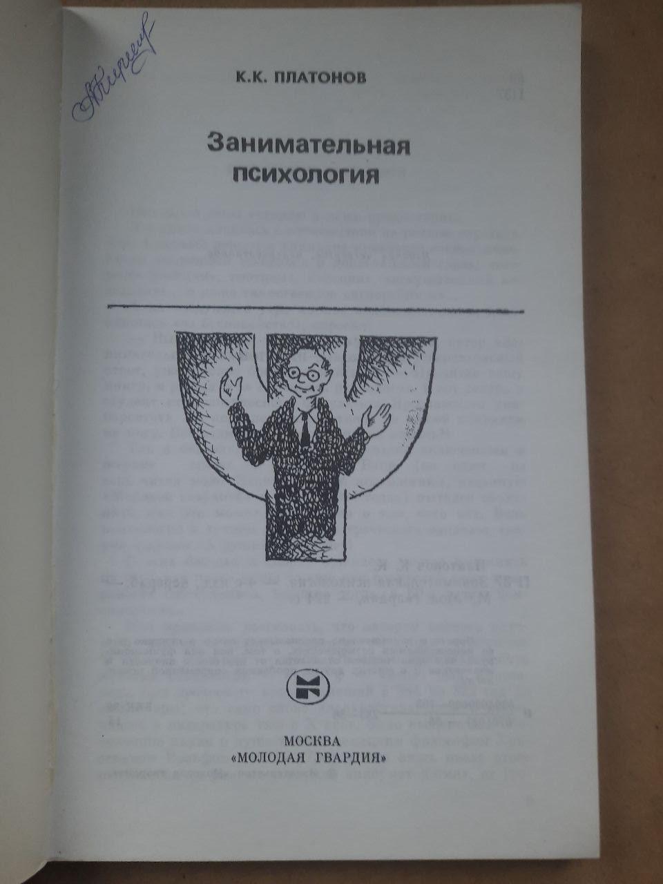 Цікава психологія. К. К. Платонов - Зображення 2