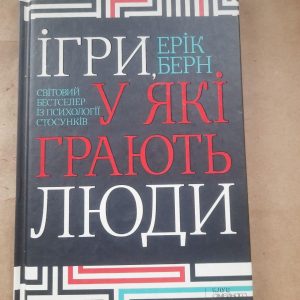 Ігри, у які грають люди. Ерік Берн. Харків 2019