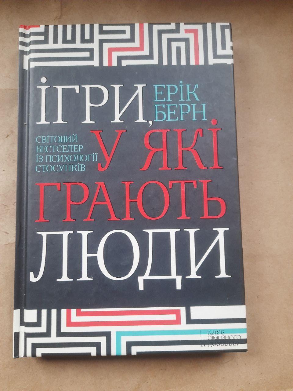 Ігри, у які грають люди. Ерік Берн. Харків 2019