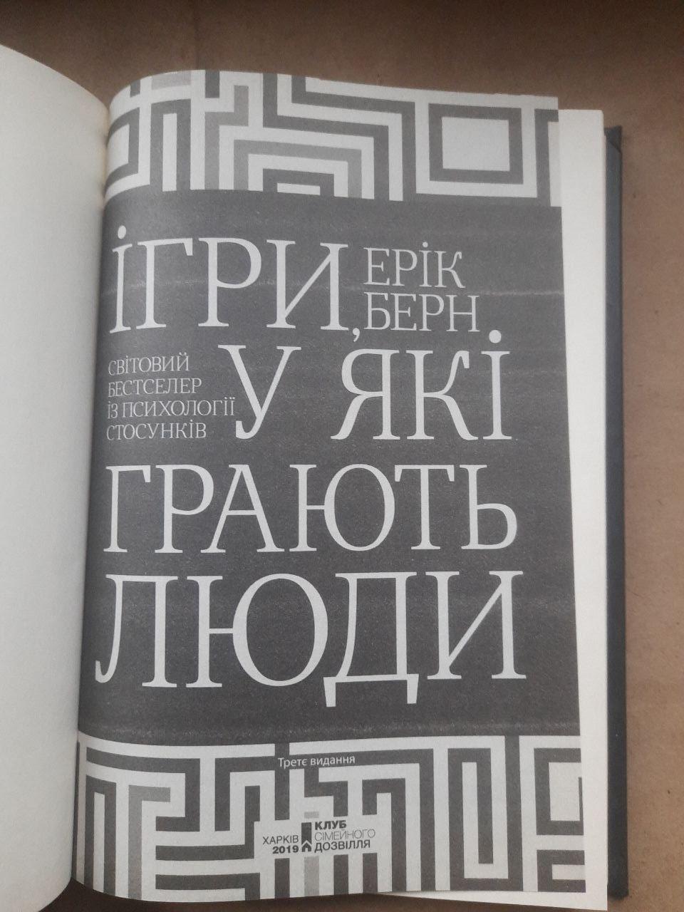 Ігри, у які грають люди. Ерік Берн. Харків 2019 - Зображення 2