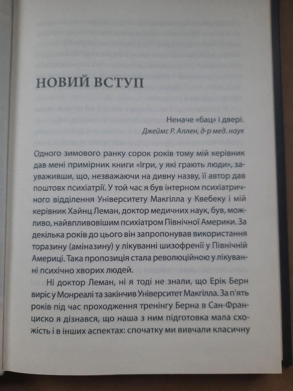 Ігри, у які грають люди. Ерік Берн. Харків 2019 - Зображення 3
