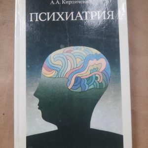 Психіатрія. А. А. Кірпіченко
