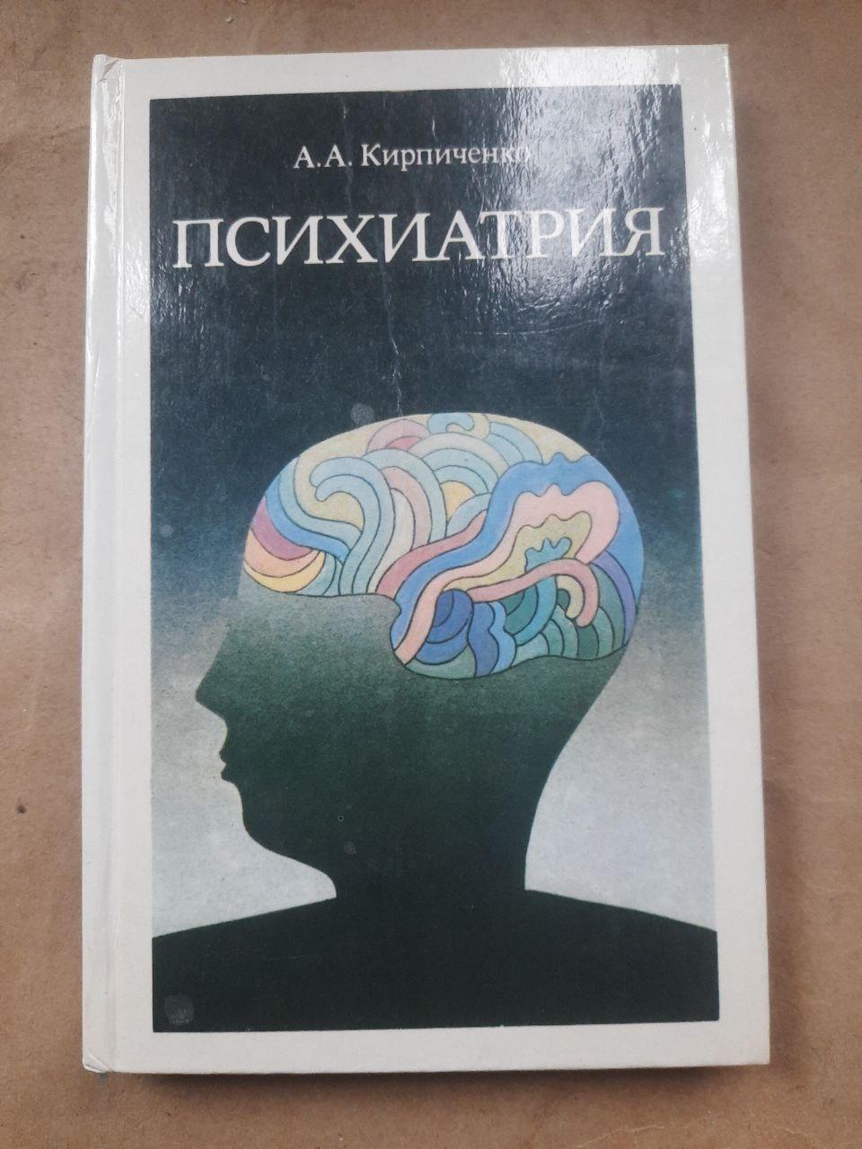 Психіатрія. А. А. Кірпіченко