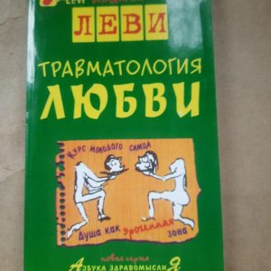 Травматология любви. Владимир Леви. 2008