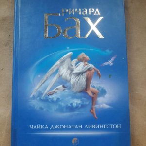 Чайка Джонатан Ливингстон. Ричард Бах. 2007