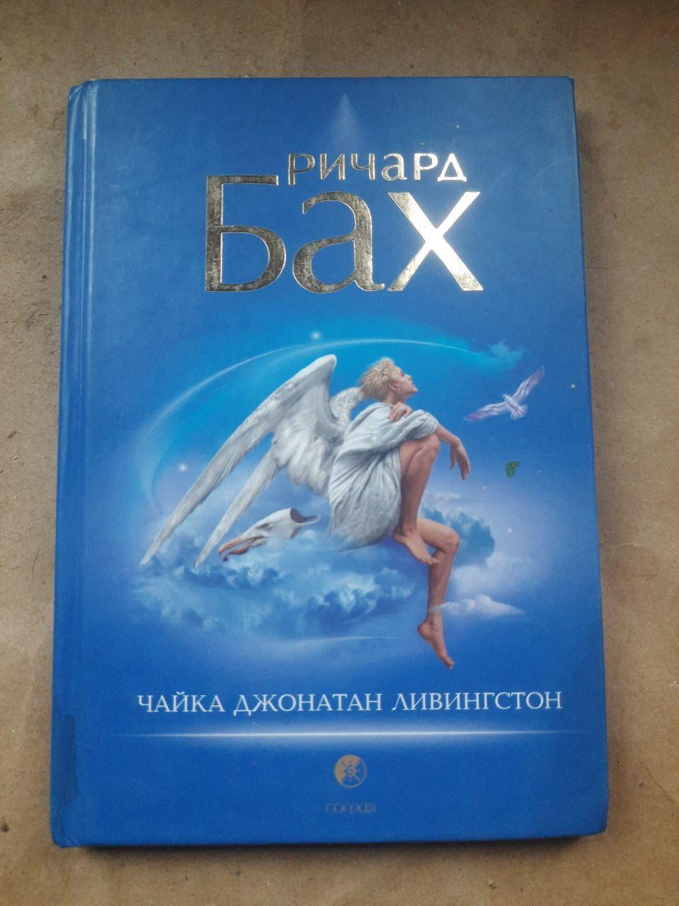 Чайка Джонатан Ливингстон. Ричард Бах. 2007