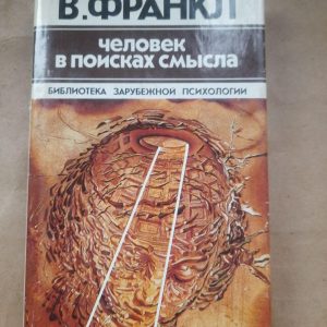 Человек в поисках смысла. В. Франкл. 1990