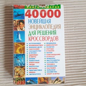 40 000. Найновіша енциклопедія для вирішення кросвордів. Е. А. Попова. 2005