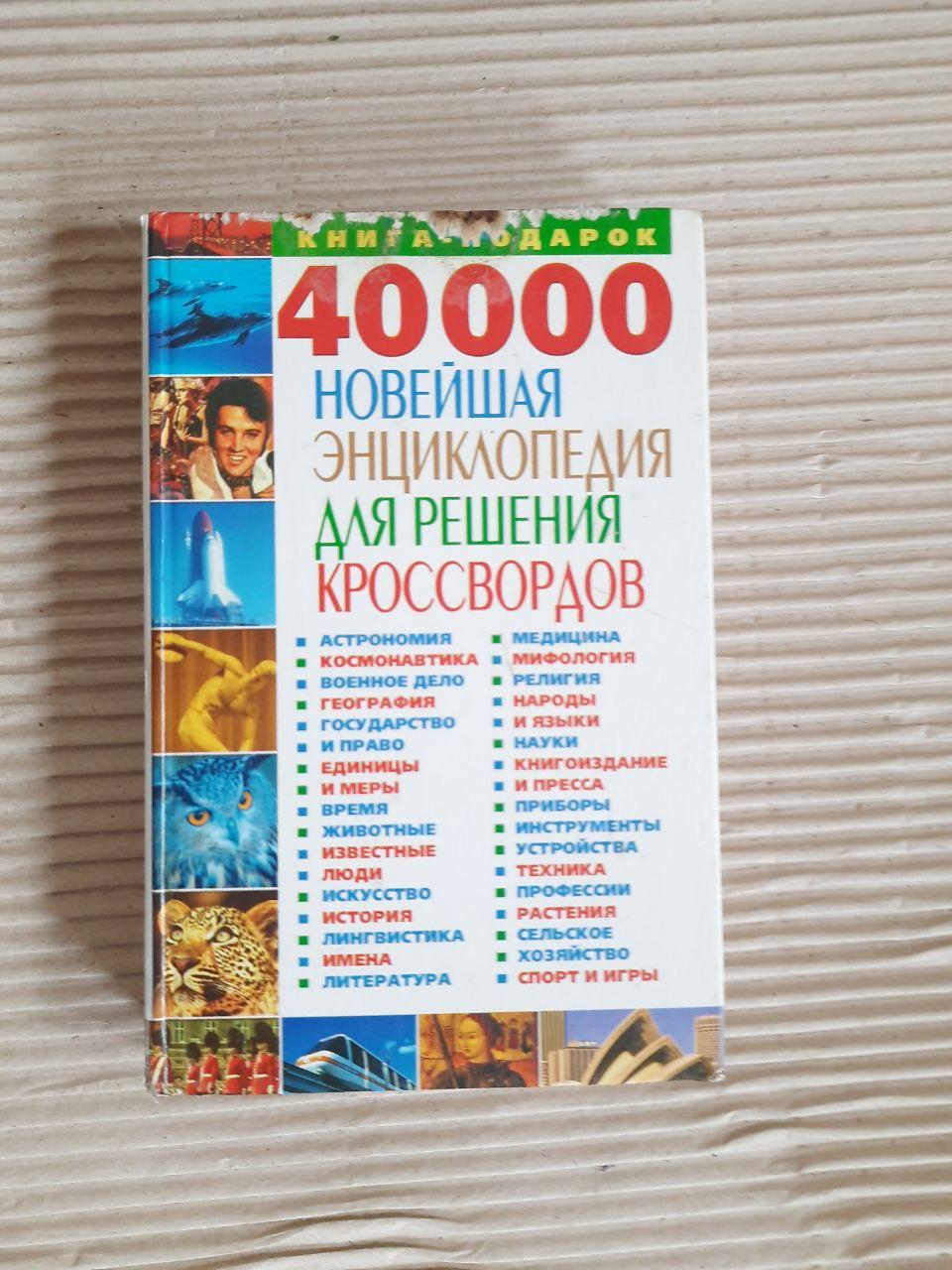 40 000. Найновіша енциклопедія для вирішення кросвордів. Е. А. Попова. 2005
