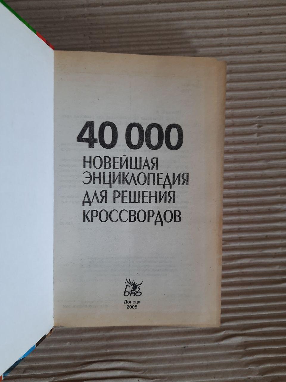 40 000. Найновіша енциклопедія для вирішення кросвордів. Е. А. Попова. 2005 - Зображення 2