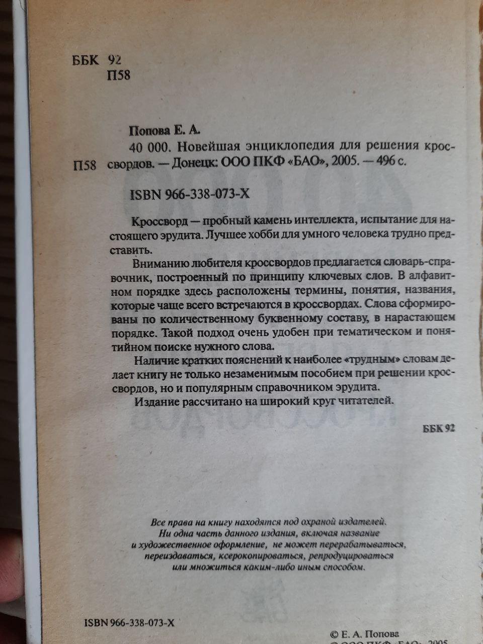 40 000. Найновіша енциклопедія для вирішення кросвордів. Е. А. Попова. 2005 - Зображення 3