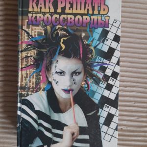 Як вирішити кросворди. 1998