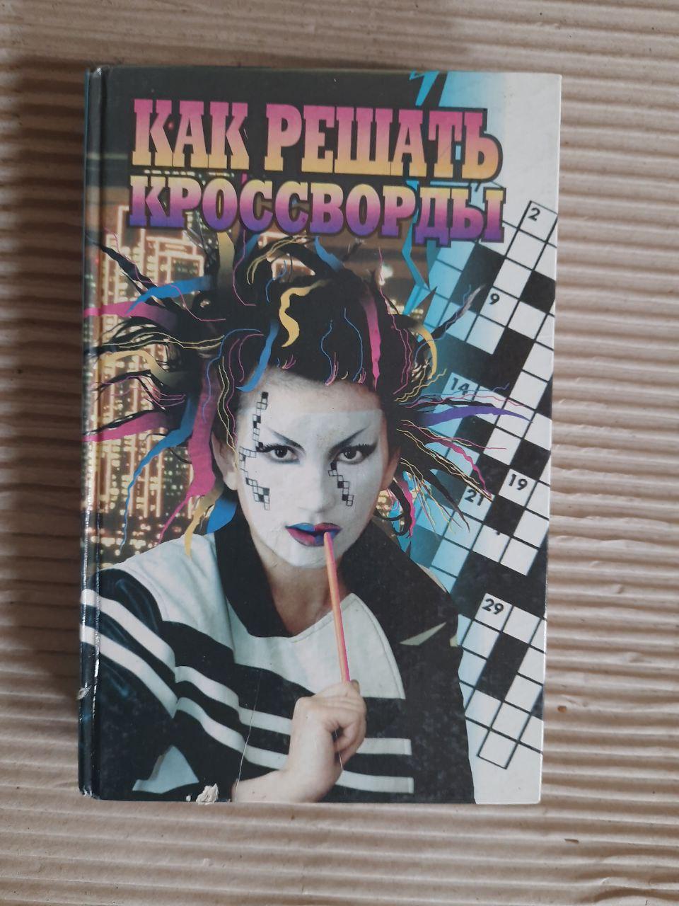 Як вирішити кросворди. 1998