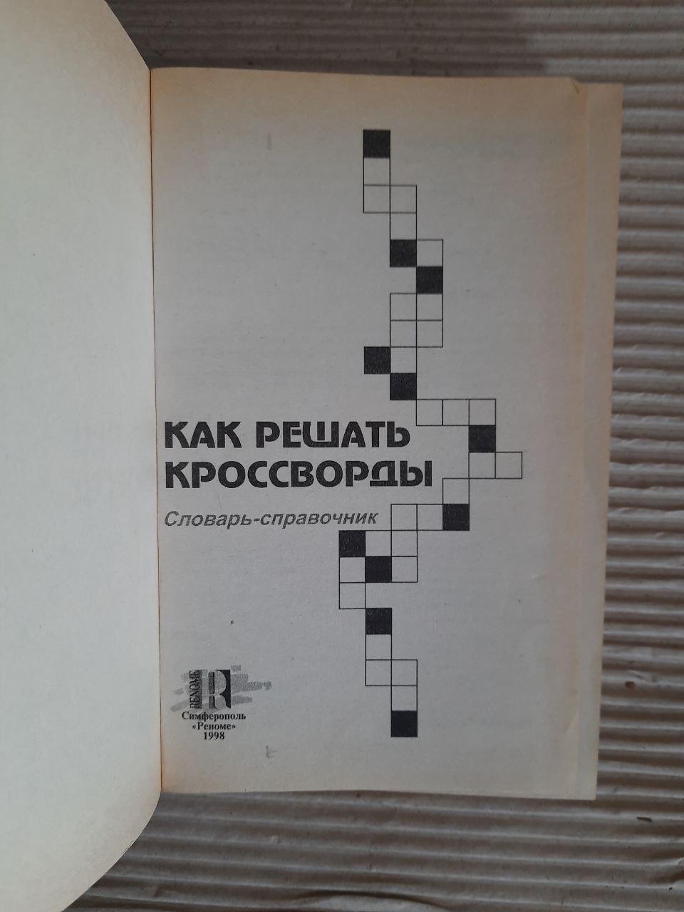 Як вирішити кросворди. 1998 - Зображення 2