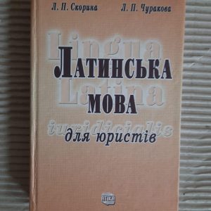 Латинська мова для юристів. Л. П. Скорина. Л. П. Чуракова. Київ 2008
