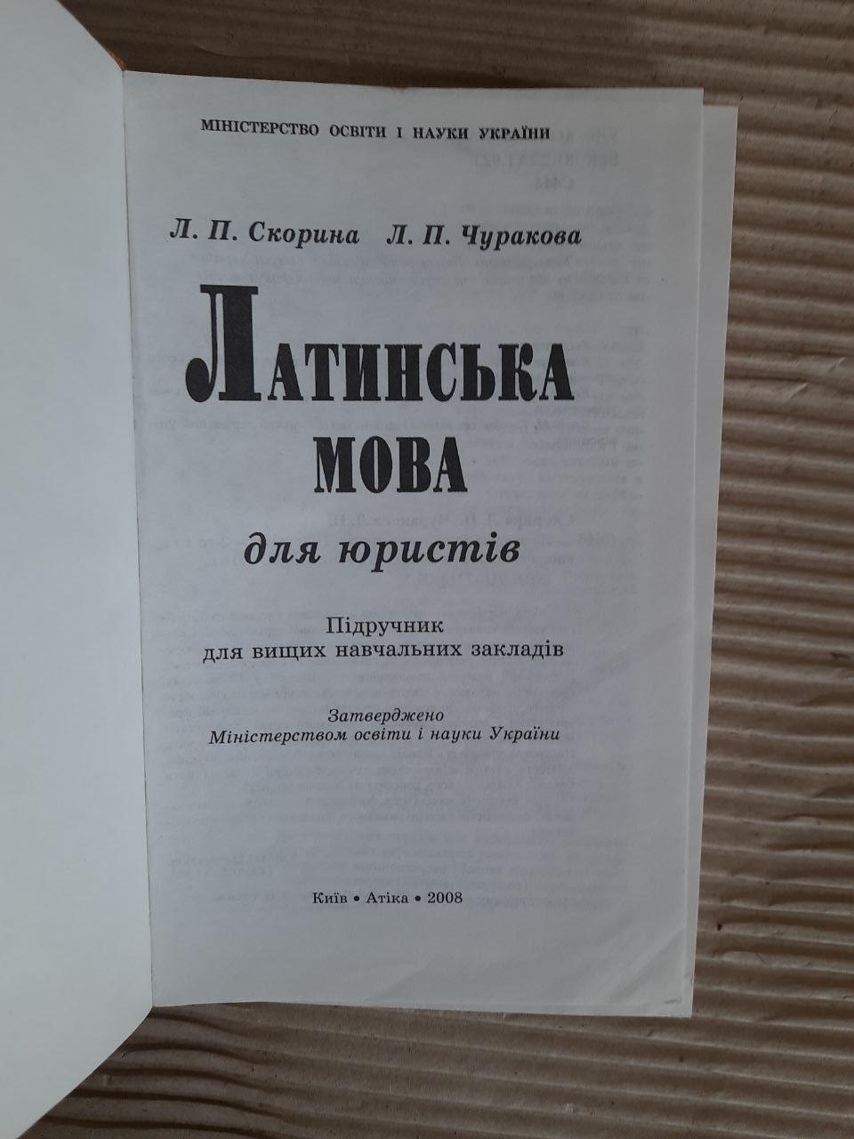 Латинська мова для юристів. Л. П. Скорина. Л. П. Чуракова. Київ 2008 - Зображення 2