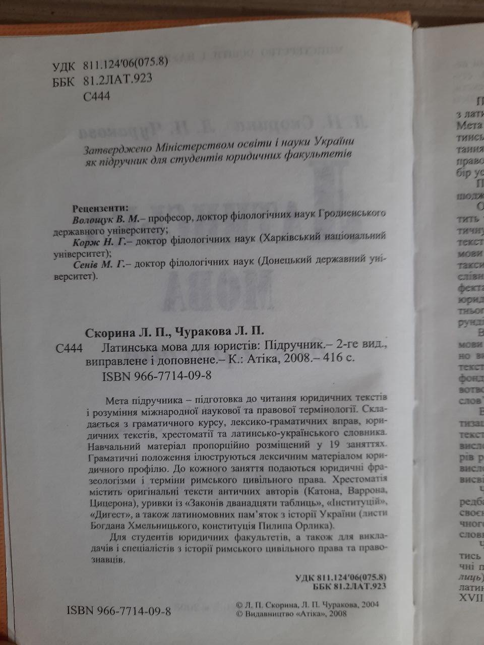Латинська мова для юристів. Л. П. Скорина. Л. П. Чуракова. Київ 2008 - Зображення 3