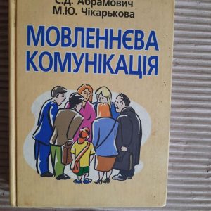 Мовленнєва комунікація. С. Д. Абрамович. М. Ю. Чікарькова Київ 2004