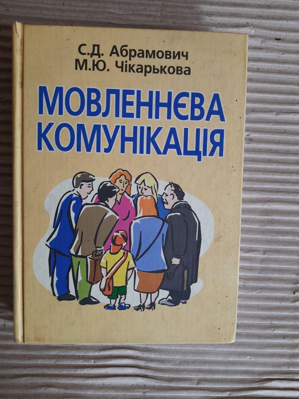 Мовленнєва комунікація. С. Д. Абрамович. М. Ю. Чікарькова Київ 2004