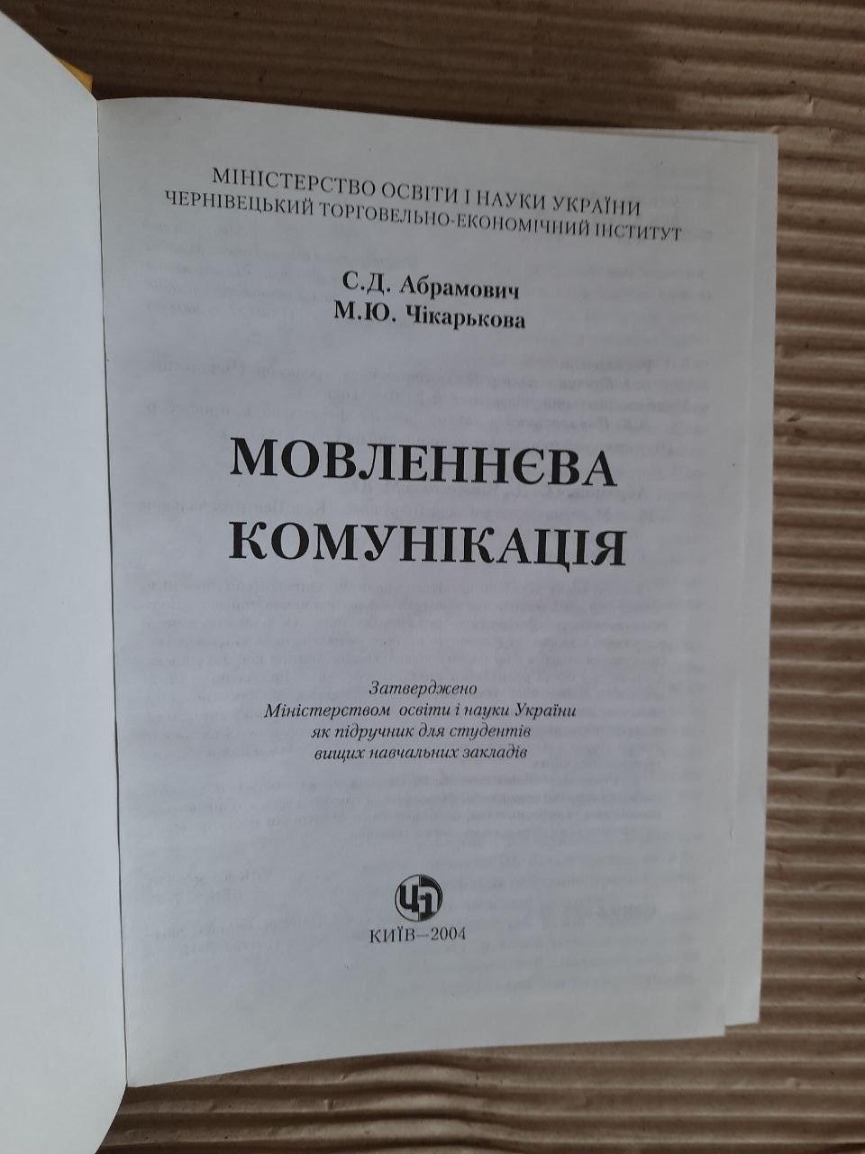 Мовленнєва комунікація. С. Д. Абрамович. М. Ю. Чікарькова Київ 2004 - Зображення 2