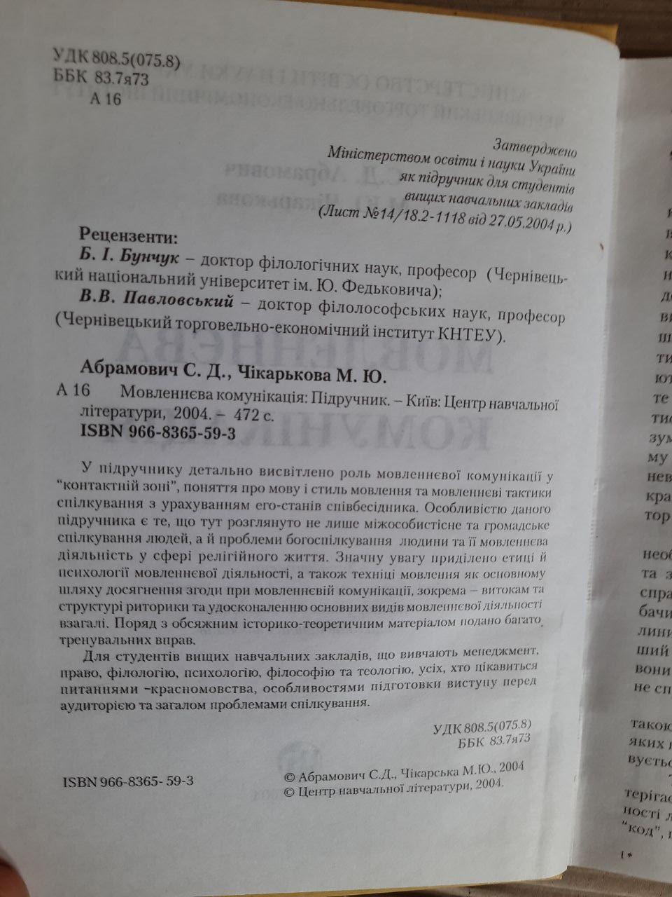 Мовленнєва комунікація. С. Д. Абрамович. М. Ю. Чікарькова Київ 2004 - Зображення 3