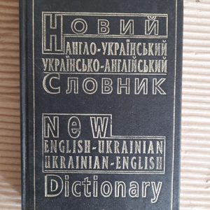 Новий англо-український українсько-англійський словник