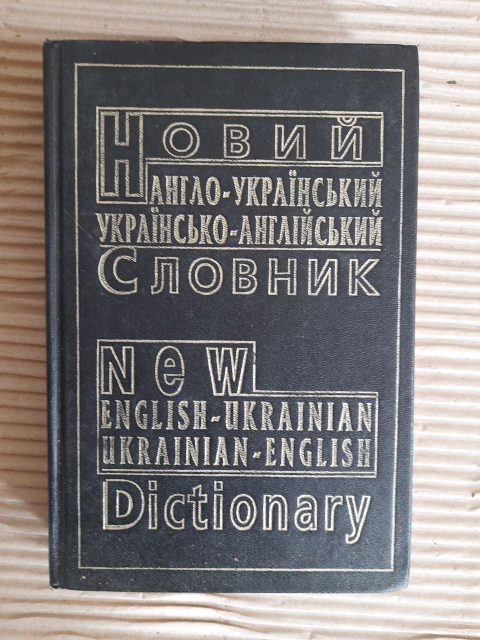Новий англо-український українсько-англійський словник