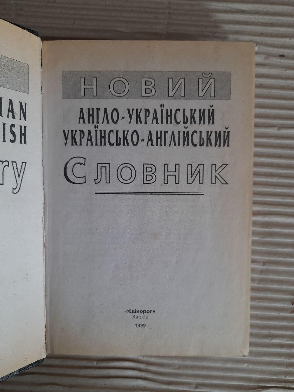 Новий англо-український українсько-англійський словник - Зображення 2