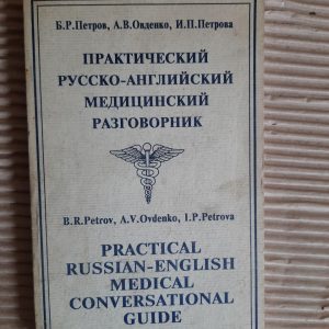 Практична російсько-англійська медична фраза. Б. Р. Петров. А. В. Овденко. І. П. Петрова