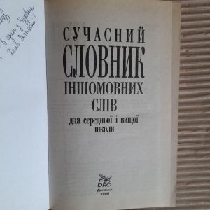 Сучасний словник іншомовних слів для середньої та вищої школи. І. Г. Данилюк. 2008