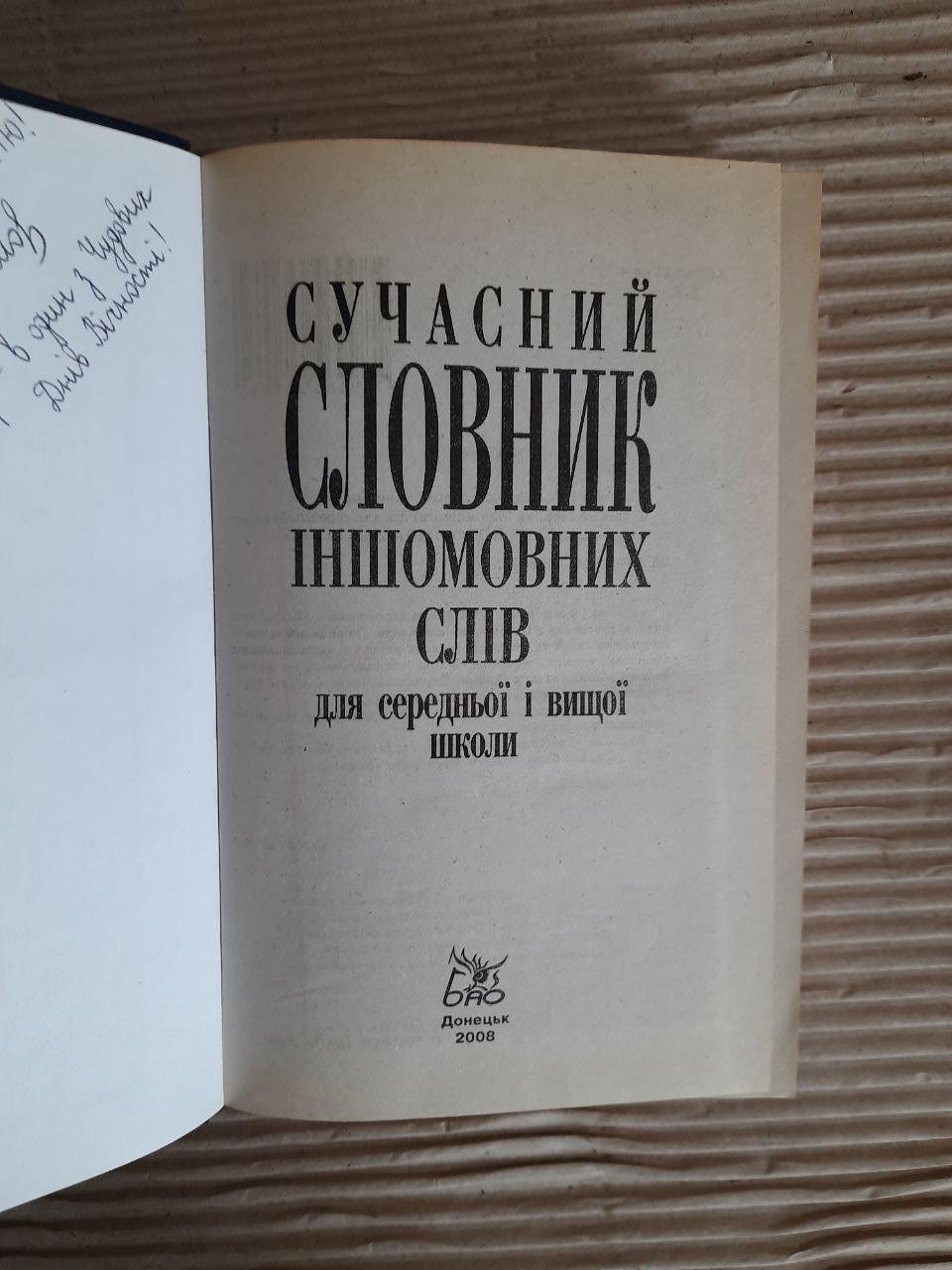 Сучасний словник іншомовних слів для середньої та вищої школи. І. Г. Данилюк. 2008